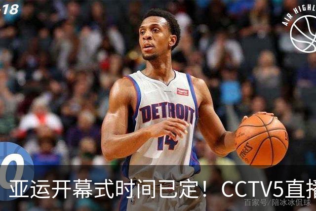 亚运开幕式时间已定！CCTV5直播，胡明轩吴愉扛旗，读懂三个信号