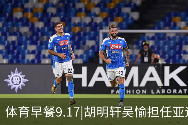 体育早餐9.17|胡明轩吴愉担任亚运开幕旗手 F1公布2027赛历