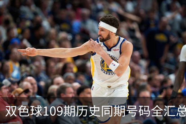 双色球109期历史同期号码全汇总
