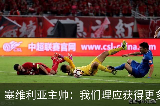 塞维利亚主帅：我们理应获得更多积分 会与巴塞罗那一较高下
