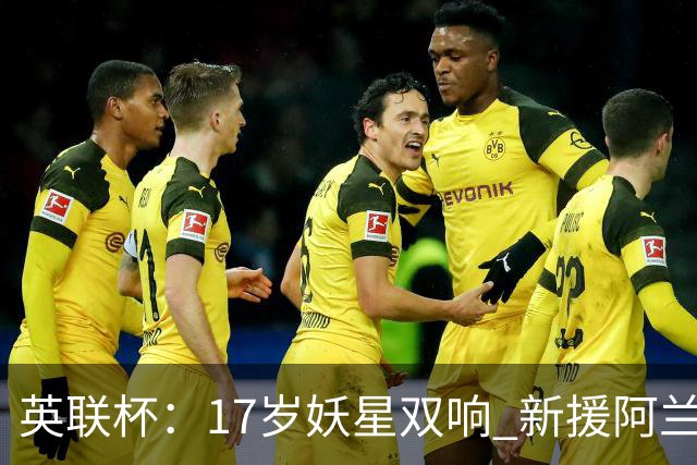 英联杯：17岁妖星双响 新援阿兰1射1传 曼城5-0诺维奇豪取6连胜
