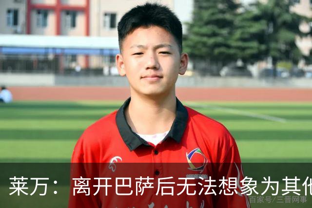 莱万：离开巴萨后无法想象为其他欧洲球队效力，欣慰巴萨重返正轨