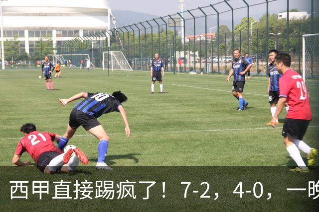 西甲直接踢疯了！7-2，4-0，一晚上两场大比分！巴萨稳坐榜首，马竞升第三