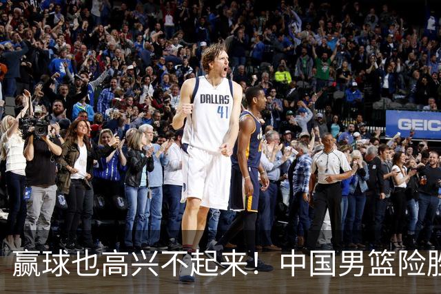 赢球也高兴不起来！中国男篮险胜沙特，2人0分 这样打怎么去夺冠？
